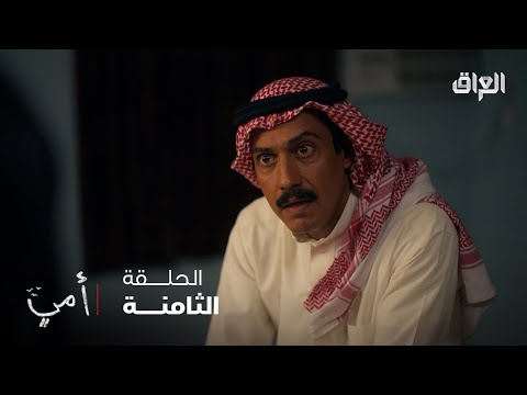 أمي الحلقة 8 عبيد يترك كلشي ويهرب بعد انكشاف فعلته