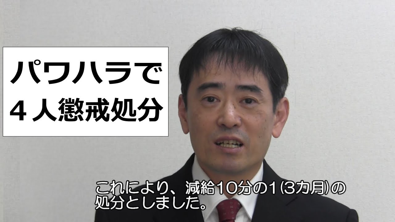 パワハラで４人懲戒処分 Youtube