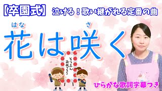 花は咲く