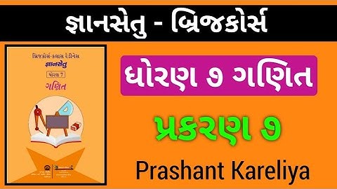Gyansetu Std 7 Maths Ch 7 😍 | જ્ઞાનસેતુ ધોરણ ૭ ગણિત પ્રકરણ ૭ | બ્રિજકોર્સ ધોરણ ૭ | Prashant Kareliya