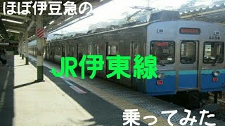 【乗車記】東急から転属された伊豆急行8500系で伊東線に乗ってみた　静岡１－２　（宇佐美～熱海）