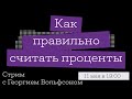 Как правильно считать проценты? | Стрим с Георгием Вольфсоном