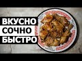 Жареная курица, вкусный рецепт | Пальчики оближешь