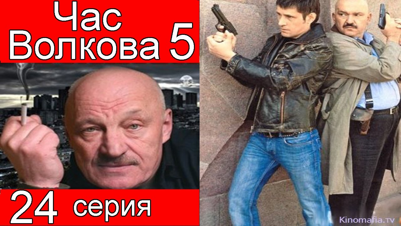 Час волков 5. Час Волкова. Час Волкова 3.