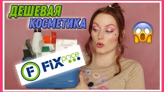 💥КОСМЕТИКА ИЗ FIX PRICE | Уход за копейки, который повторю👍