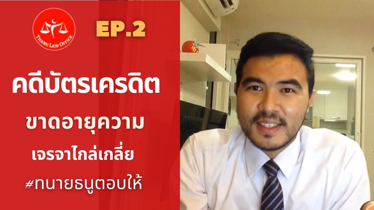 คดีบัตรเครดิต ขาดอายุความ ไกล่เกลี่ย EP.2 l Thanu Law Office