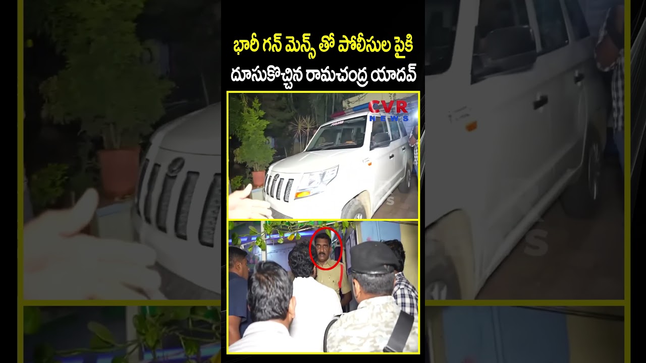 భారీ గన్ మెన్స్ తో పోలీసుల పైకి దూసుకొచ్చిన రామచంద్ర యాదవ్| Ramachandra Yadav VS Police | CVR