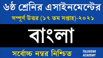 Class 6 Bangla Assignment 2021 || ৬ষ্ঠ শ্রেণির বাংলা এসাইনমেন্ট ২০২১ || Class 6 assignment 17th week