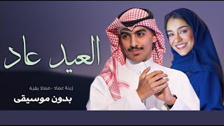 العيد عاد بدون موسيقى زينة عماد و معاذ بقنة #العيد_عاد