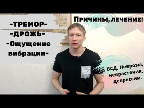 Тремор, Дрожь, чувство вибрации, причины, 👀симптомы, 🚑лечение  ВСД, Невроз, Неврастения, Депрессия.