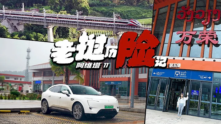 阿维塔11老挝历险记（5）感受中国智造的速度之体验中老铁路 - 天天要闻