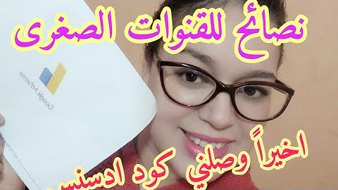 واخيرا بعد عناء طويل شاركت معاكم  فرحتي لكبيرة بوصول الكود ادسنس مع نصائح للقنوات المبتدئة