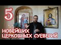 ТОП 5 Новейшие церковные суеверия