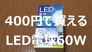 ダイソーのLED電球60W（400円）を買った