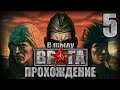 Прохождение В тылу врага. Катюша(СССР). Часть 5. Расплата - Финал