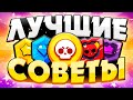 Brawl Stars ТОП-20 Лучших Советов по Игре