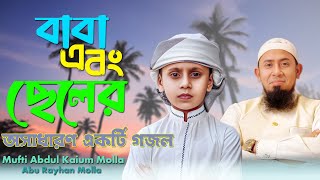 বাবা এবং ছেলের যৌথ কণ্ঠে অসাধারণ একটি গজল_Rabbana Ya Rabbana_Abdul Kaium Molla_Abu Rayhan Molla