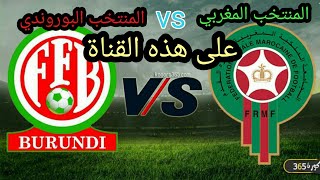 المنتخب المغربي ضد المنتخب البوروندي في تصفيات كأس إفريقيا 2021 على هذه القناة المفتوحة