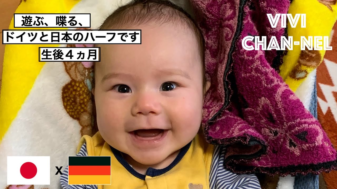 ドイツと日本のハーフ 生後４ヶ月 パパ ドイツ ママ 日本 赤ちゃん喋る Youtube