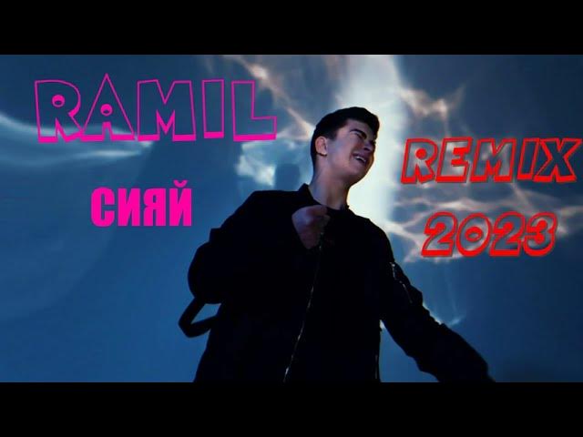 Ramil' - Сияй (DrumMix Remix) 2023