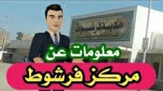 معلومات عن مركز فرشوط محافظة قنا