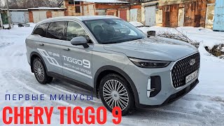 видео: МИНУСЫ CHERY TIGGO 9 / Чери Тигго 9. Нужно братить внимание и доработать!Мелкие косячки флагмана... картинка: МИНУСЫ CHERY TIGGO 9 / Чери Тигго 9. Нужно братить внимание и доработать!Мелкие косячки флагмана...