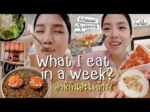 What i eat in a week? อาชิกินอะไรบ้างใน 1สัปดาห์ | Archita Station
