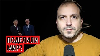 Сша И Китай Поделили Мир Между Собой? (Константин Семин)