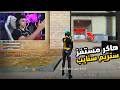 بيبو BEPO FF واجه هاكر مستفز ستريم سنايب خربله البث 🤬