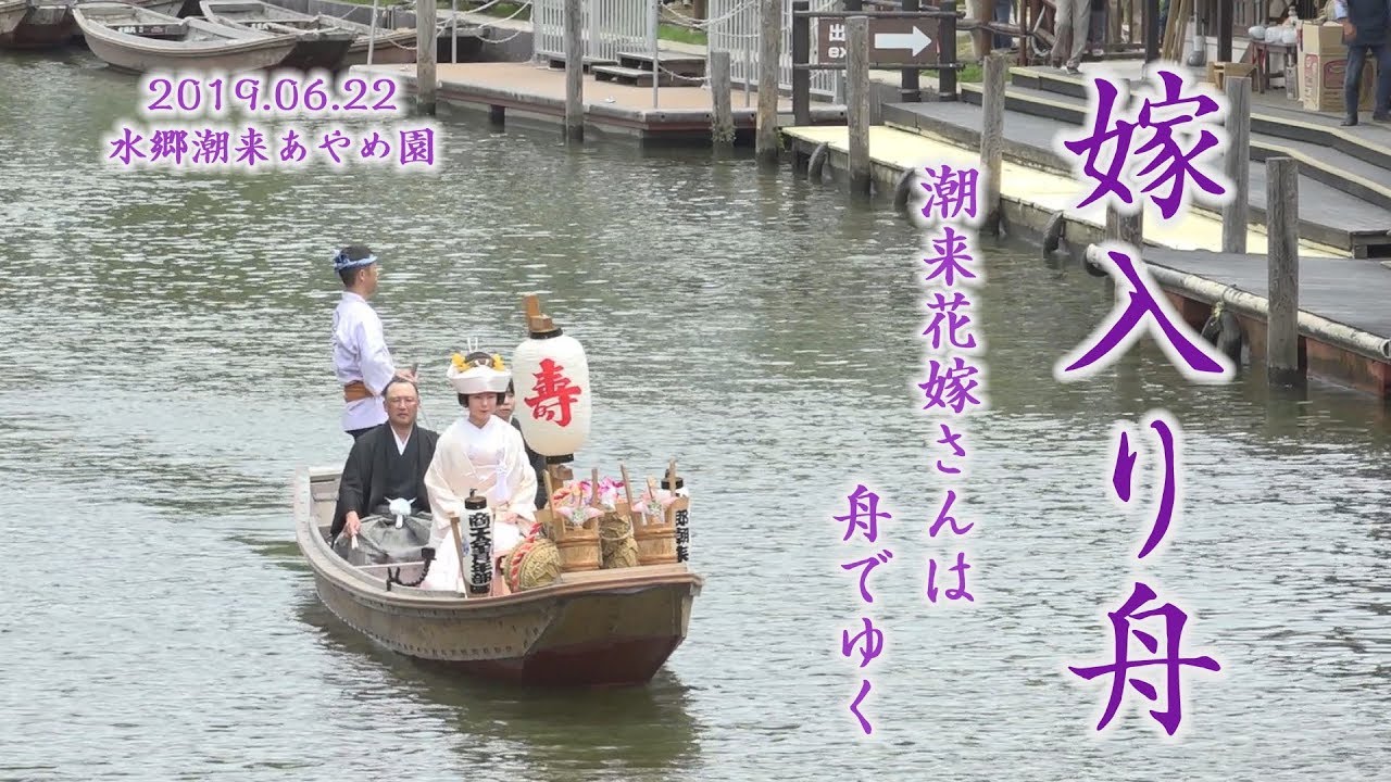 【嫁入り舟】水郷潮来あやめ祭り　潮来花嫁さん は舟でゆく