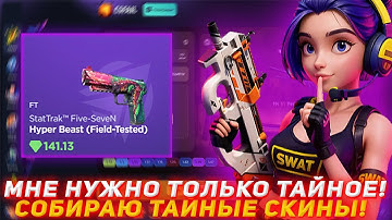 CSFAIL МНЕ НУЖНО ТОЛЬКО ТАЙНОЕ! | СОБИРАЮ ТАЙНЫЕ СКИНЫ! | ПРОВЕРКА САЙТА | ОТКРЫТИЕ КЕЙСОВ КСГО