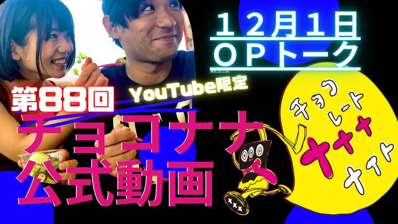 チョコナナopトーク 2020 12 01 チョコナナキャップ即完 ごめんなさい Sbsラジオ チョコレートナナナナイト Youtube