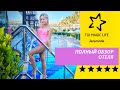 Турция 2021 СИДЕ Отель-мечта Tui Magic Life Jacaranda 5* Ультра Все Включено