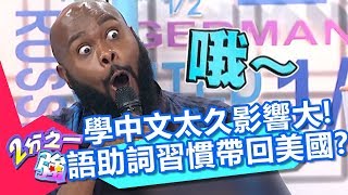 學中文太久影響大！回美國講英文習慣夾雜「語助詞」？！【2分之一強】20180926 part4/4 EP956 杜力 賀少俠