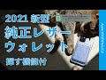 AirTagとはちょい違う「探す」機能付！2021年新型レザーウォレットをチェック（注意点もアリ）・Apple純正MagSafeアクセサリ
