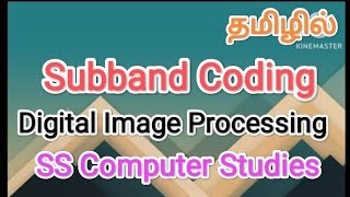 Subband Coding | Digital Image Processing in Tamil #sscomputerstudies #subband #coding