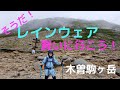 なぜ決行した？！ずぶ濡れ登山　8月21日