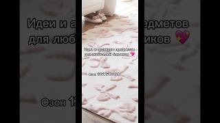 Много бантиков не бывает 🎀 #идеи #diy #вайлдберриз #лайфхаки