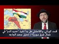 قسد كوباني والقامشلي هل بدأ تنفيذ حدود الدم في شمال شرق سوريا تحليل محمد الجاجه 