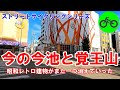名古屋市千種区★今の今池と覚王山★昭和レトロが消えていた2021年7月某日