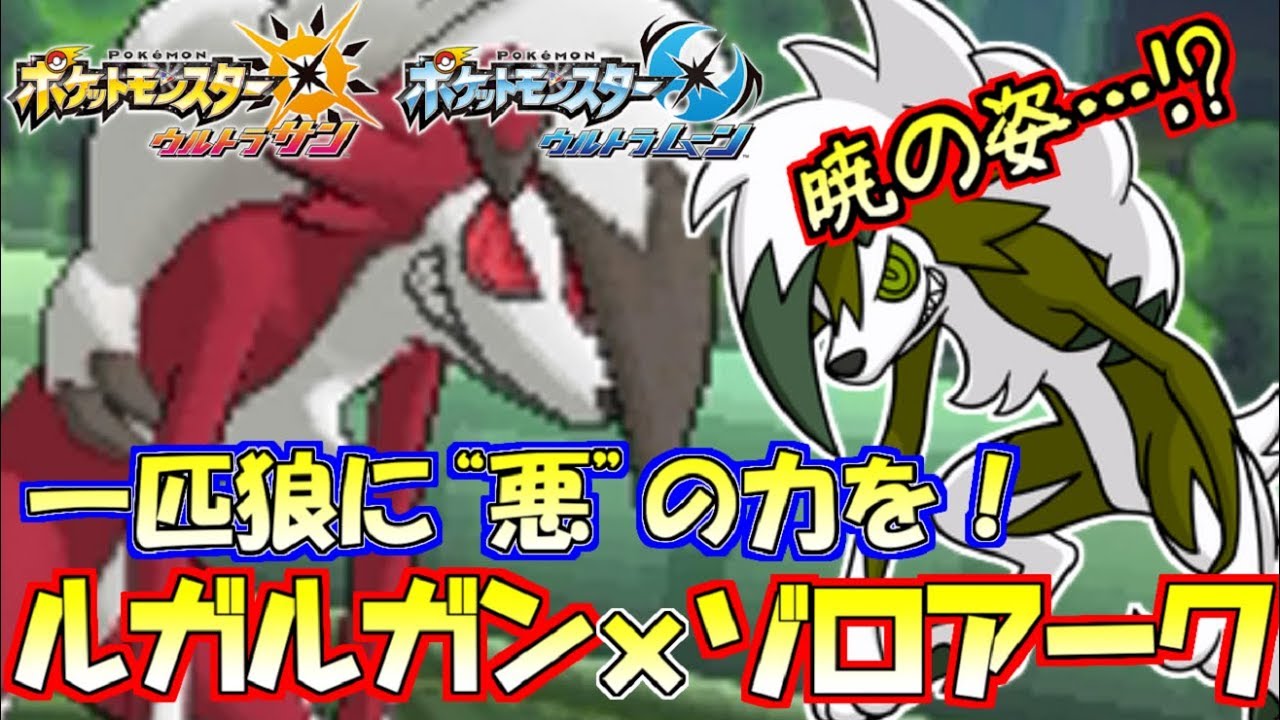 ポケモンusm まよなか ルガルガンの逆襲 今 暁の時 ウルトラサン ウルトラムーン Youtube