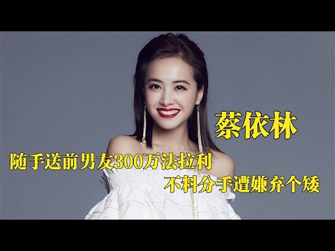 ”富婆“蔡依林：随手送前男友300万法拉利，不料分手遭嫌弃个矮