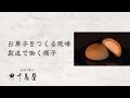 【千鳥饅頭総本舗】 お菓子をつくる現場 製造で働く様子