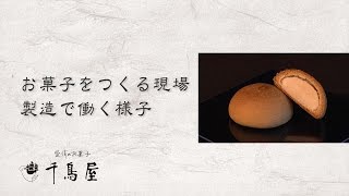 【千鳥饅頭総本舗】 お菓子をつくる現場 製造で働く様子