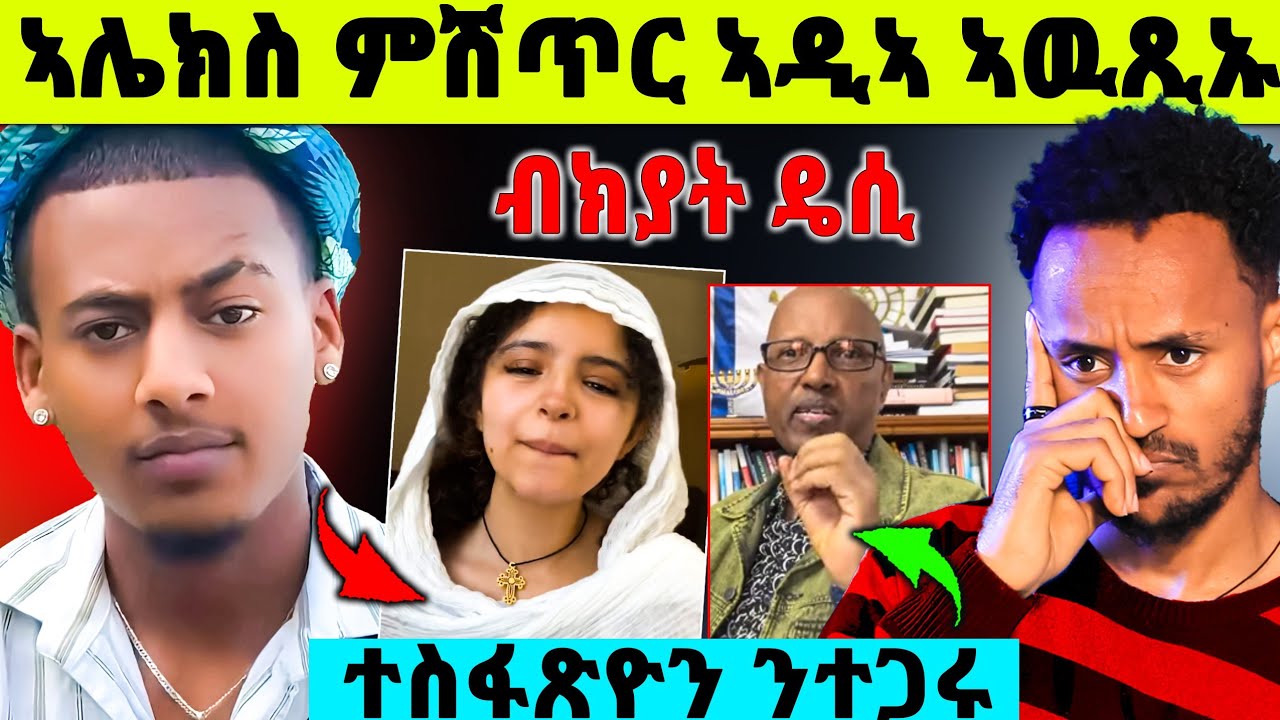 🛑ግዳይ ወለዲ ዝኮነ ፍቅሪ ኣሌክስን ዴስን | ተስፋጽዮን ንልፍዓተይ ተሰፋ ተሳሂልዎ | ጀዲዳ ብሓዱሽ ነገር