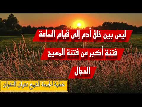 من هو المسيح الدجال الشيخ نشوان النشوان