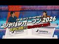 【ミックスダブルス編】 ここに注目！バドミントン ワールドツアー ジャパンオープン 2026