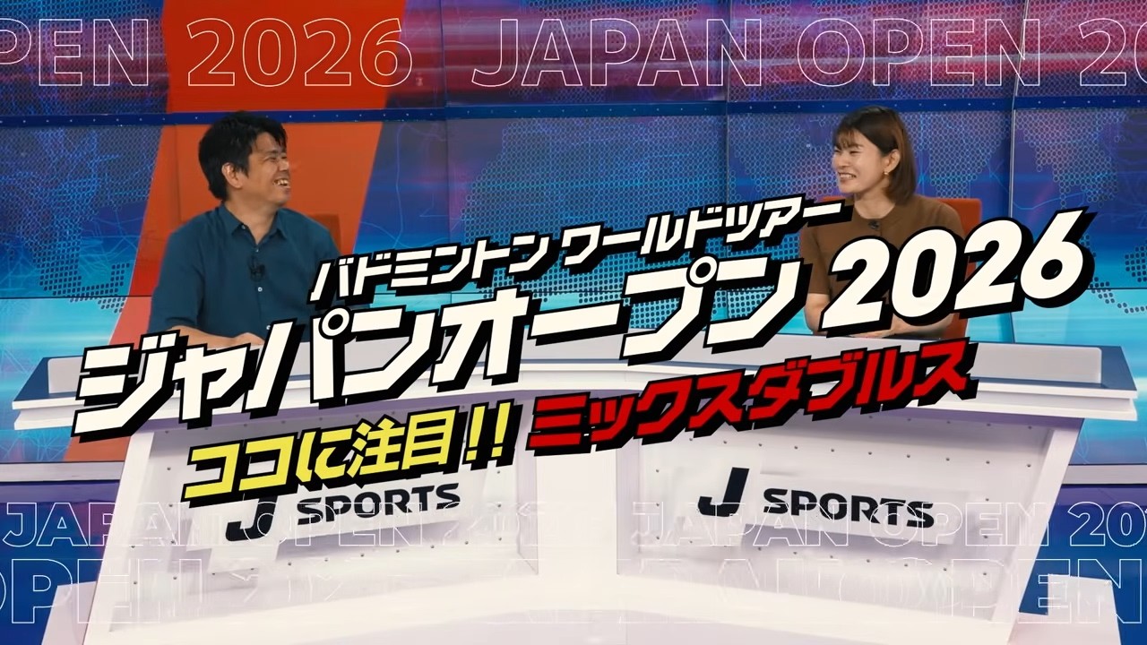 【ミックスダブルス編】 ここに注目！バドミントン ワールドツアー ジャパンオープン 2026
