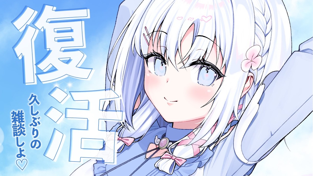 【 復活のうらら 】1週間ぶり！みんな、おまたせ！【 あいうらら / すぺしゃりて 】