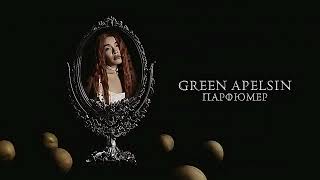 •Green Apelsin-Парфюмер•караоке(+)•